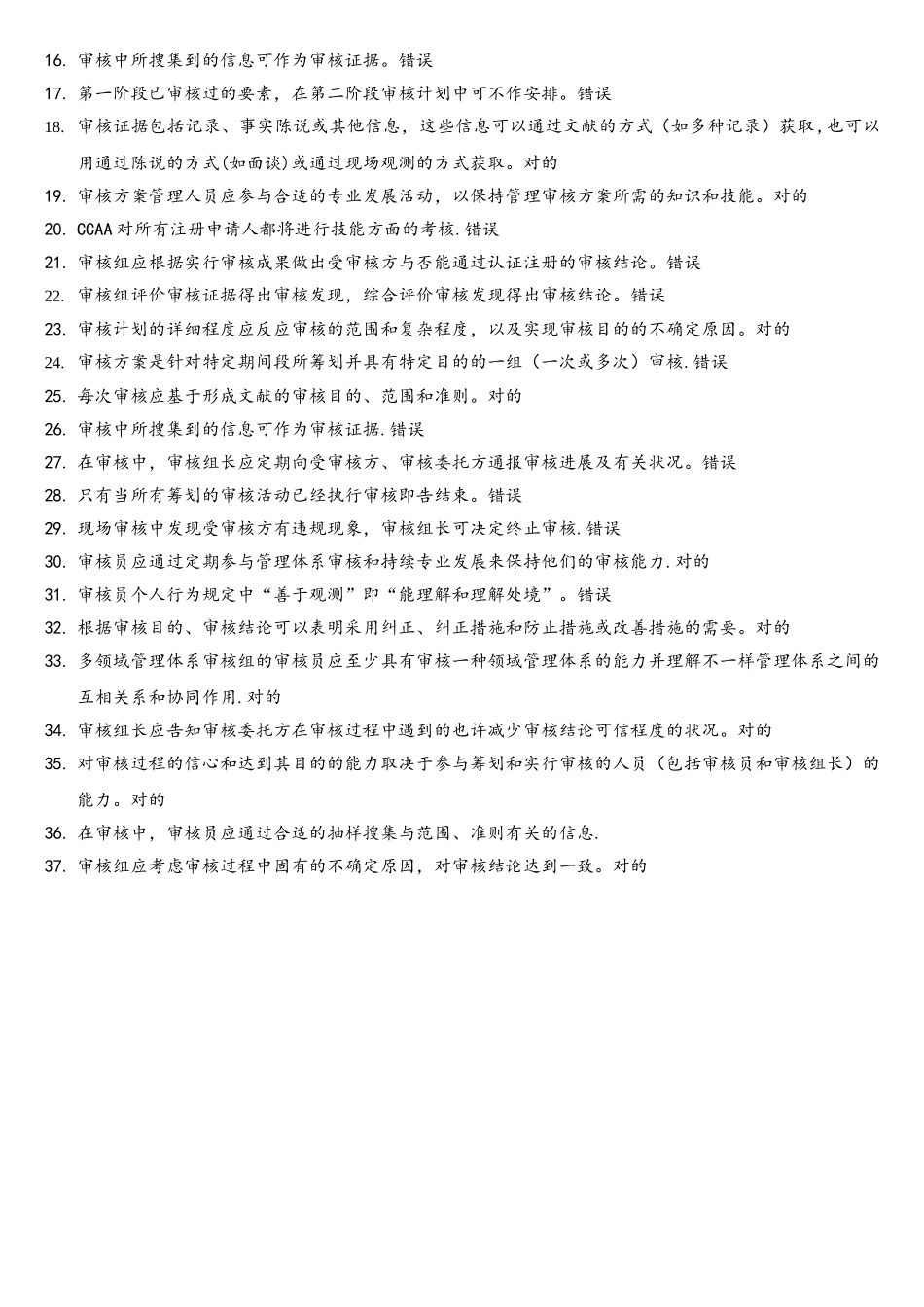 2025年CCAA继续教育管理体系审核指南考题汇编及答案_第3页