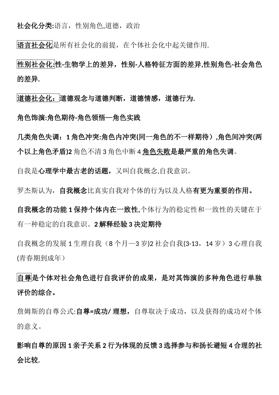 2025年二级心理咨询师复习笔记《社会心理学》_第2页