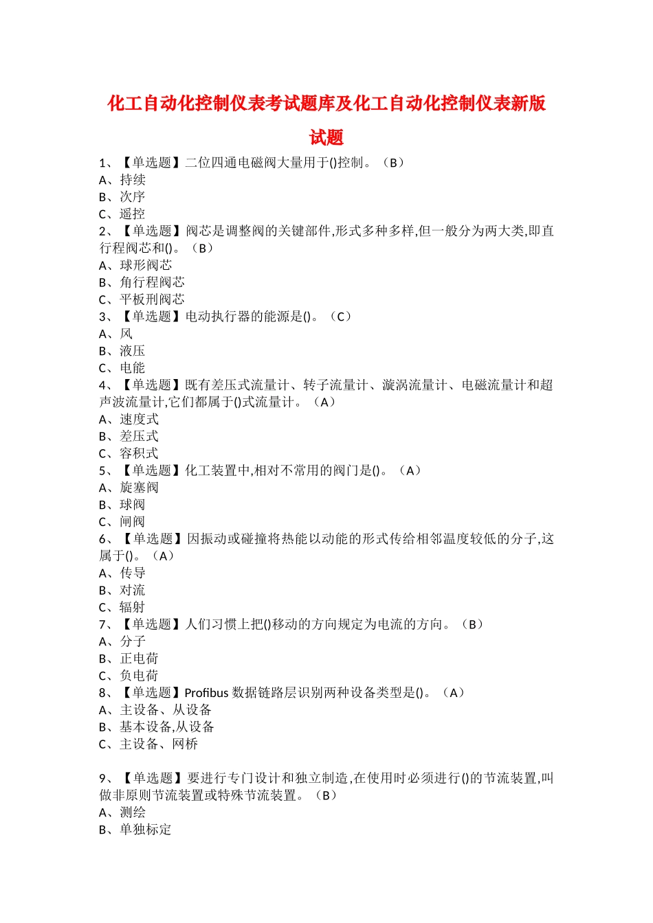 2025年化工自动化控制仪表考试题库及化工自动化控制仪表新版试题_第1页