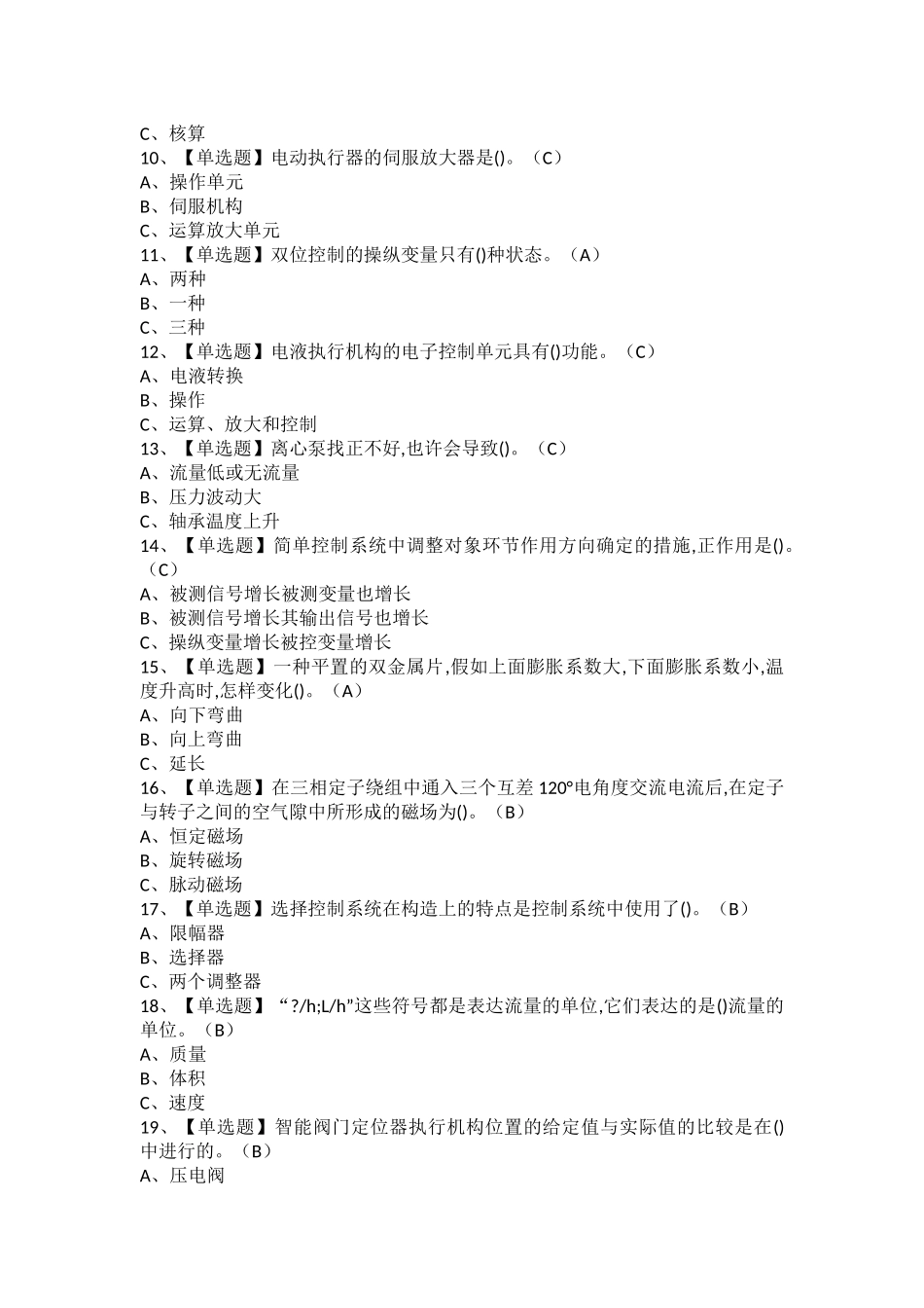 2025年化工自动化控制仪表考试题库及化工自动化控制仪表新版试题_第2页