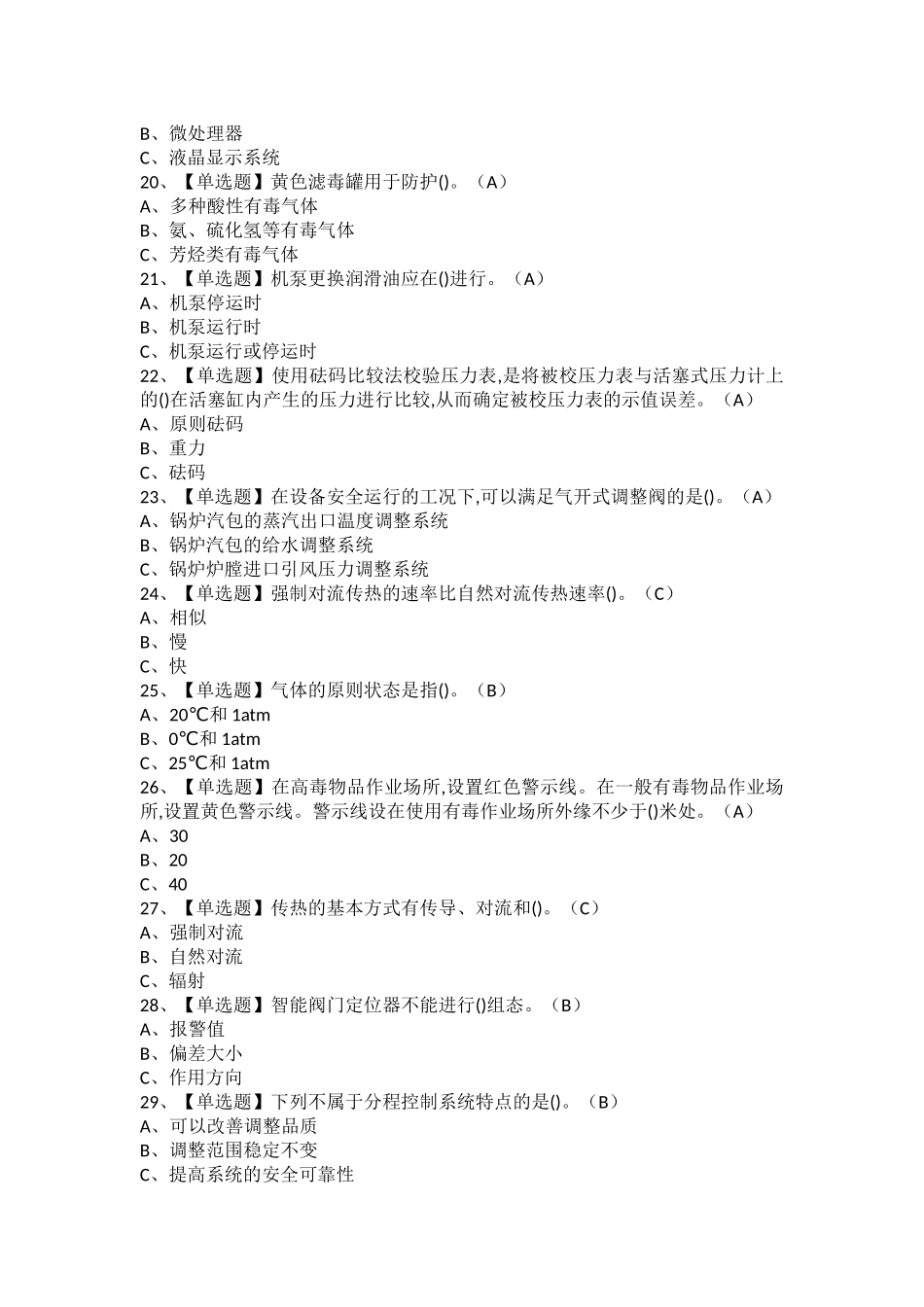 2025年化工自动化控制仪表考试题库及化工自动化控制仪表新版试题_第3页