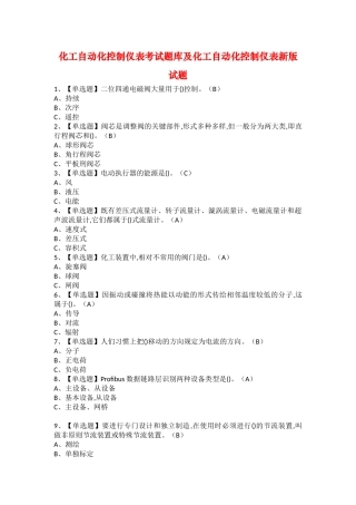 2025年化工自动化控制仪表考试题库及化工自动化控制仪表新版试题