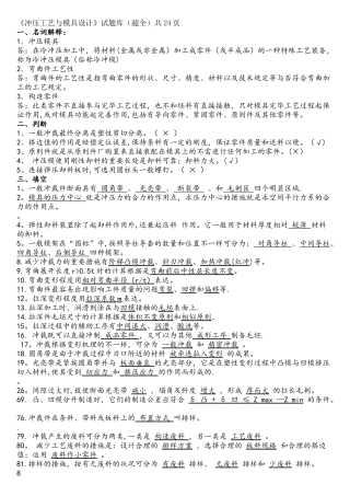 2025年冲压工艺与模具设计试题库有删改