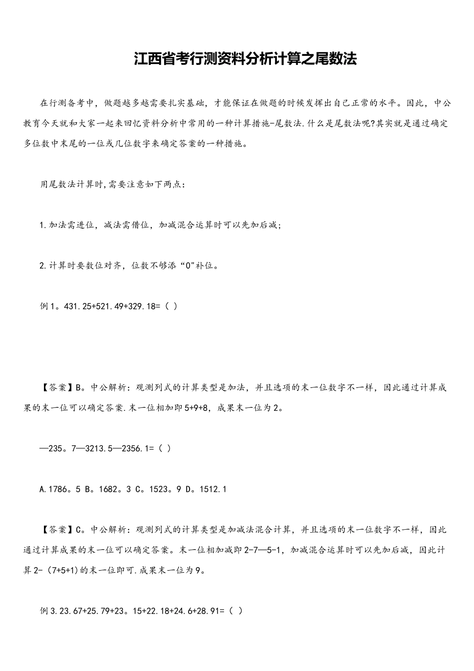 2025年江西省考行测资料分析计算之尾数法_第1页