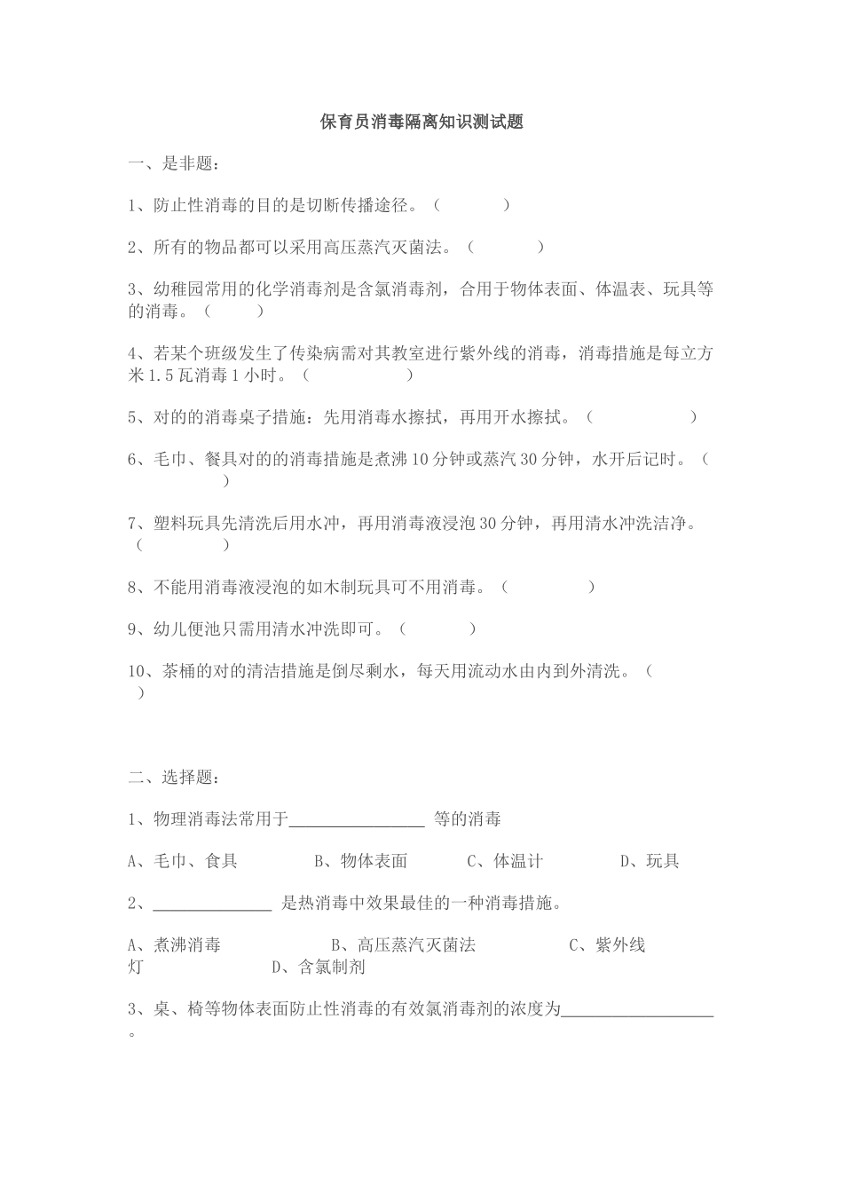 2025年保育员消毒隔离知识测试题_第1页