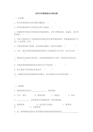 2025年保育员消毒隔离知识测试题