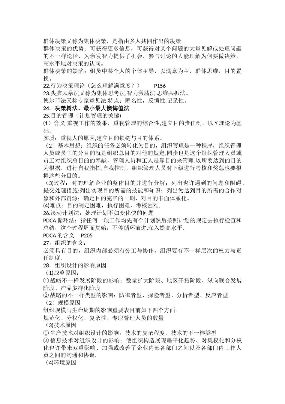 2025年管理学复习笔记_第3页