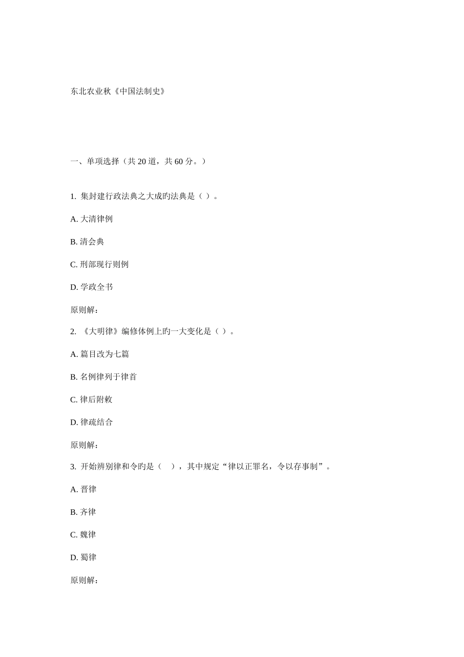 2025年东农秋中国法制史在线作业_第1页