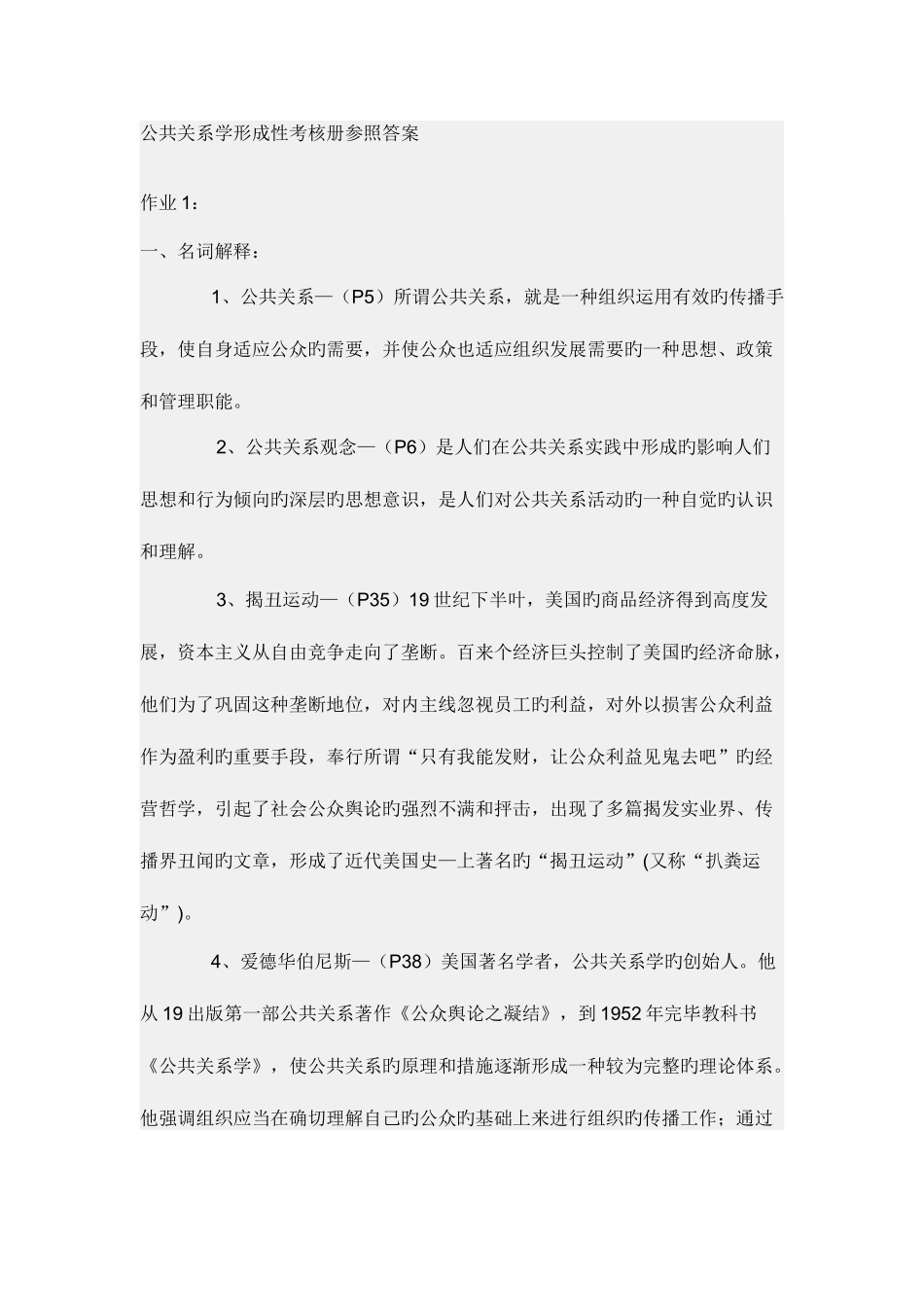 2025年公共关系学形成性考核册参考答案资料_第1页