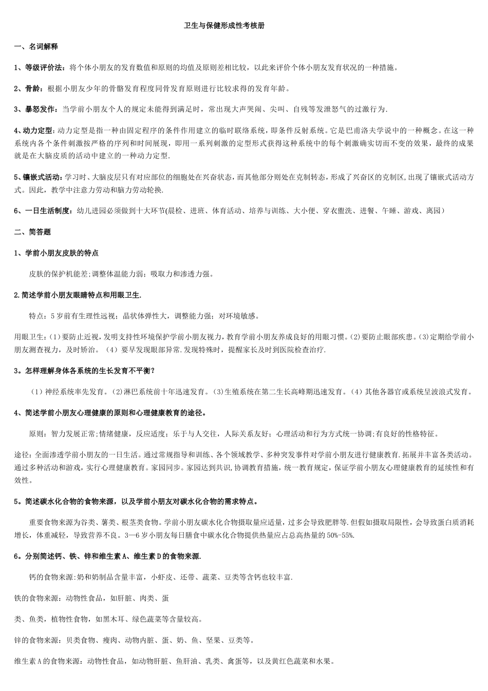 2025年电大本科《学前儿童卫生与保健》形考作业答案_第1页