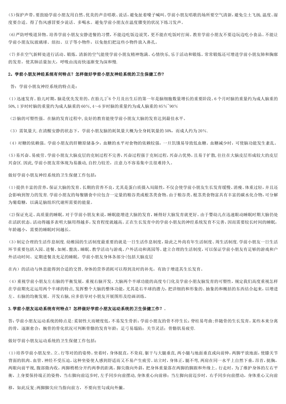 2025年电大本科《学前儿童卫生与保健》形考作业答案_第3页