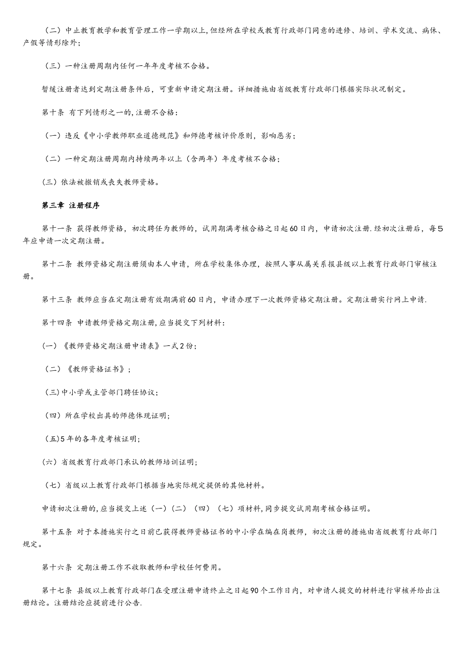 2025年中小学教师资格定期注册暂行办法_第2页