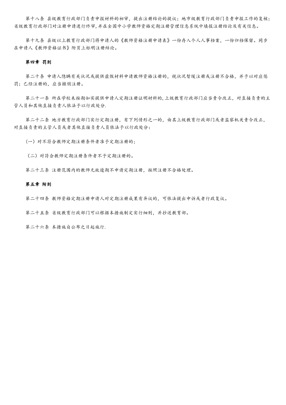 2025年中小学教师资格定期注册暂行办法_第3页