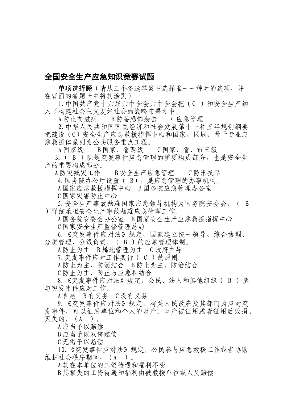 2025年全国安全生产应急知识竞赛试题_第1页