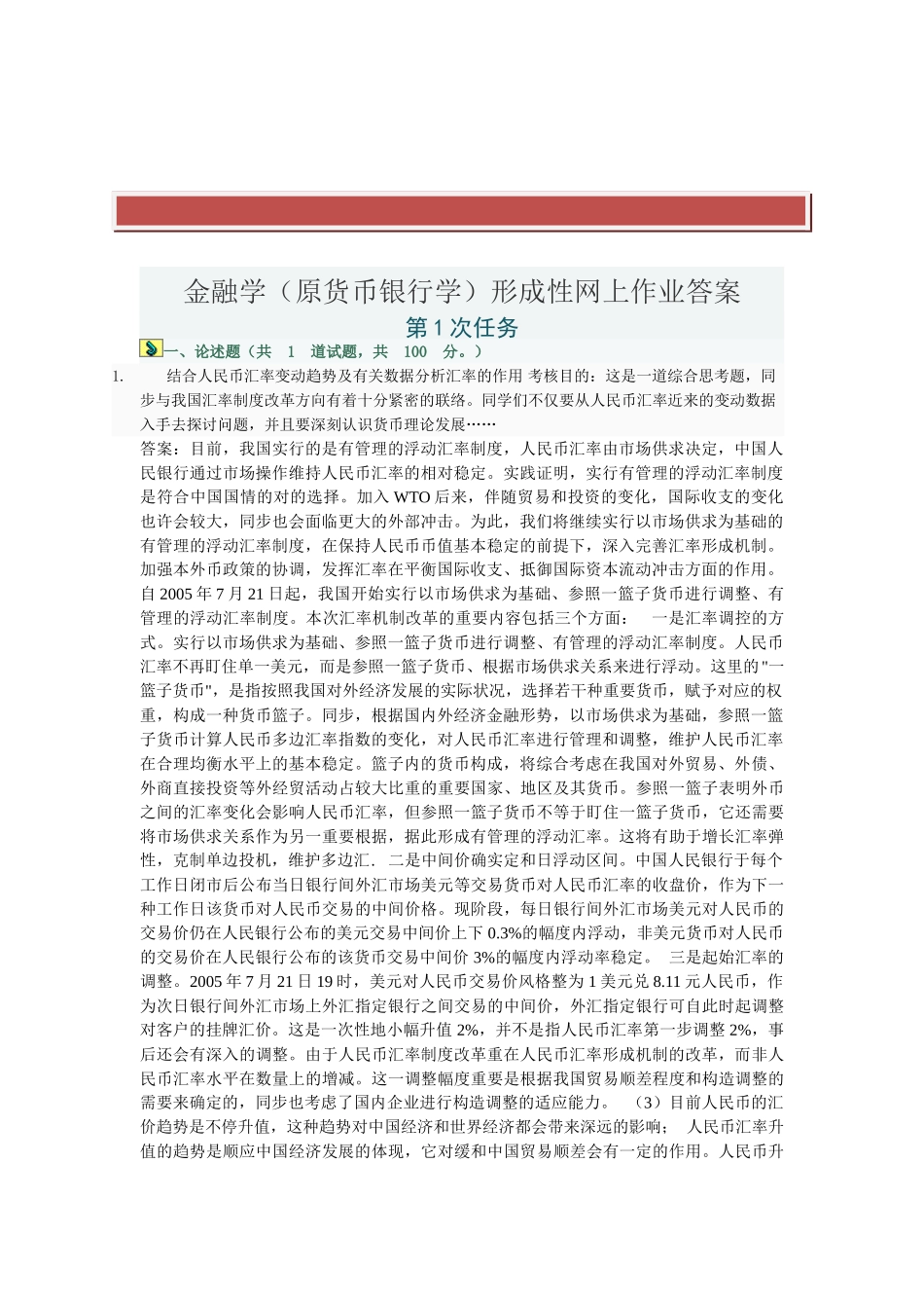 2025年电大形考答案银行货币学金融学_第2页