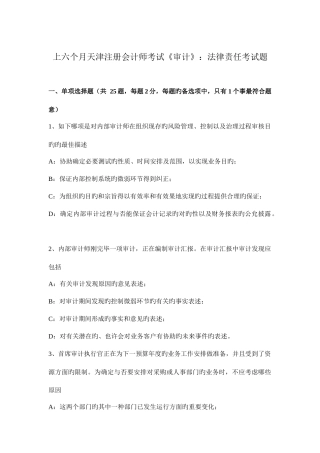 2025年上半年天津注册会计师考试审计法律责任考试题