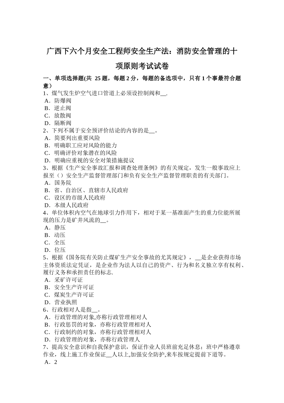 2025年广西下半年安全工程师安全生产法消防安全管理的十项标准考试试卷_第1页