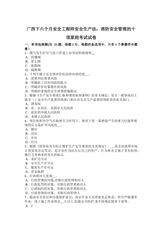 2025年广西下半年安全工程师安全生产法消防安全管理的十项标准考试试卷