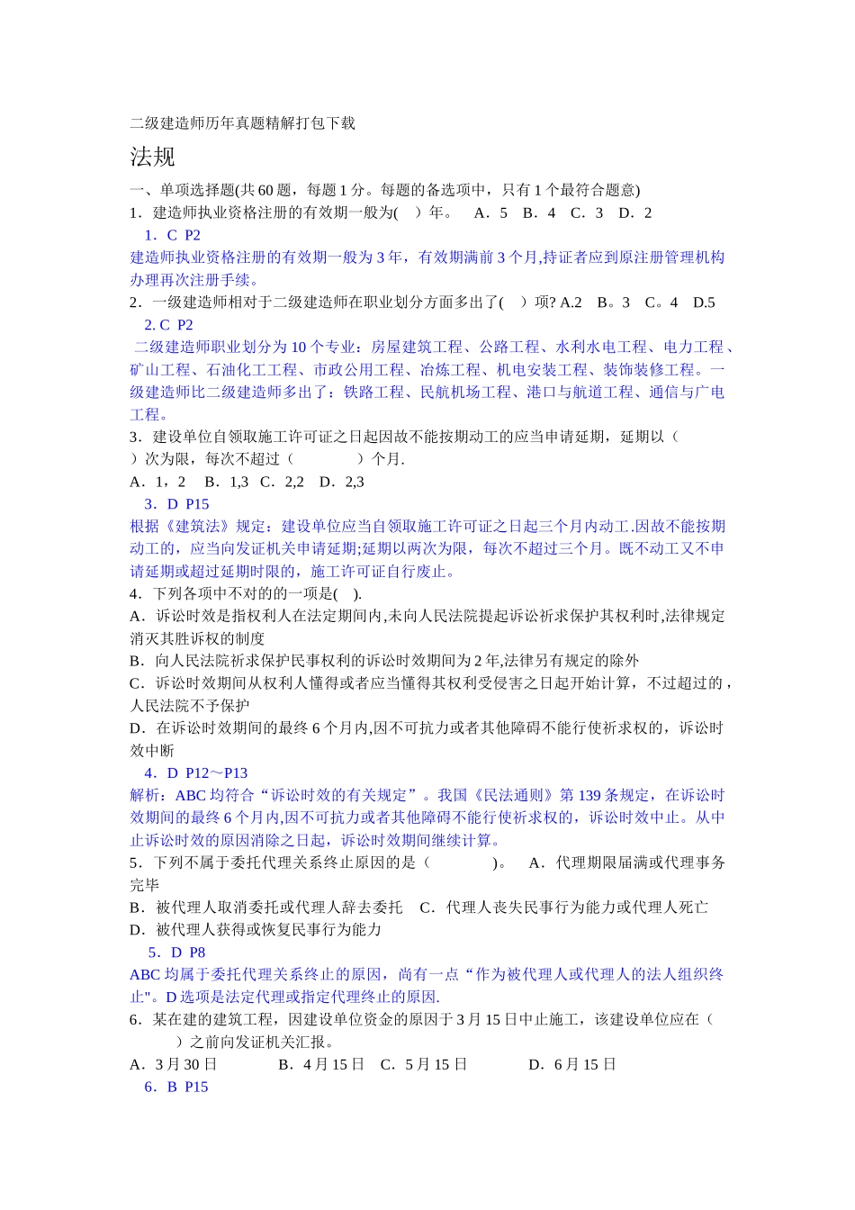 2025年二级建造师历年真题精解打包_第1页