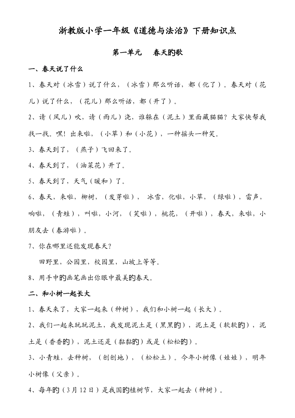2025年一年级下册道德与法治知识点_第1页