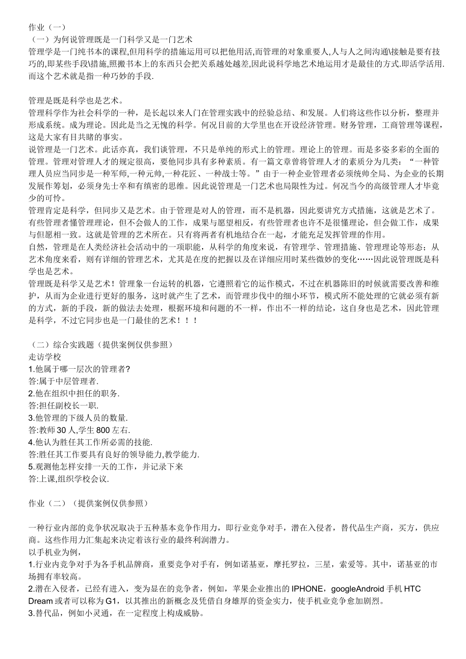 2025年电大中央电大管理学基础形成性考核册答案_第1页