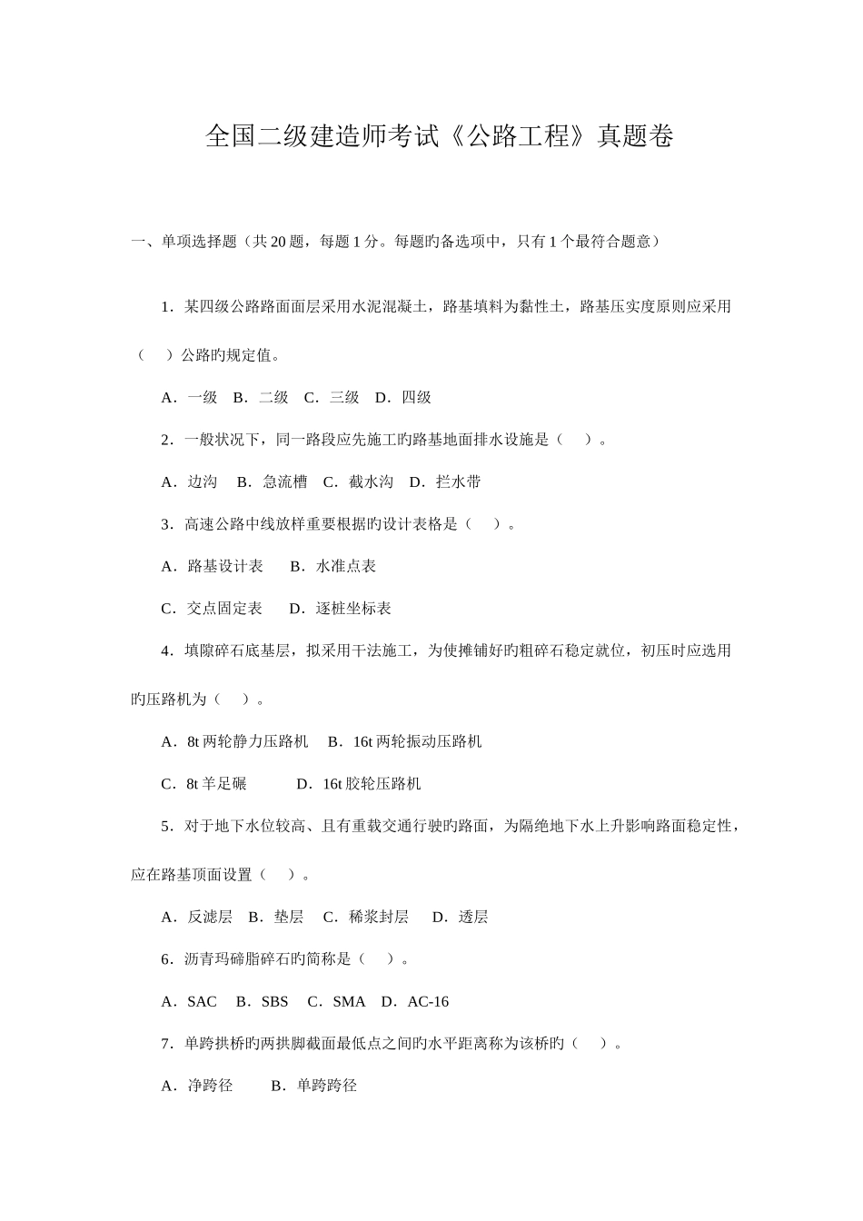 2025年二级建造师考试公路工程真题及答案_第1页