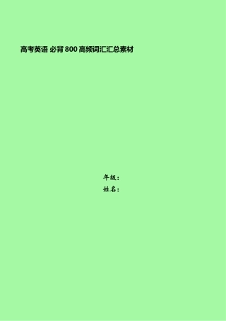 2025年高考英语必背800高频词汇汇总素材