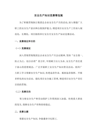 2025年安全生产知识竞赛活动方案及