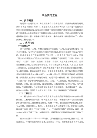 2025年电大土木工程毕业实习报告