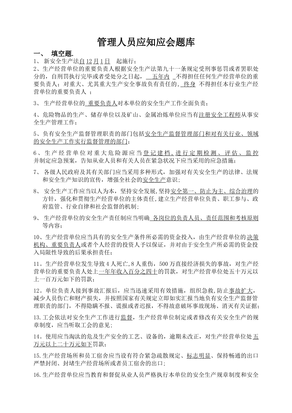 2025年管理人员应知应会题库_第1页