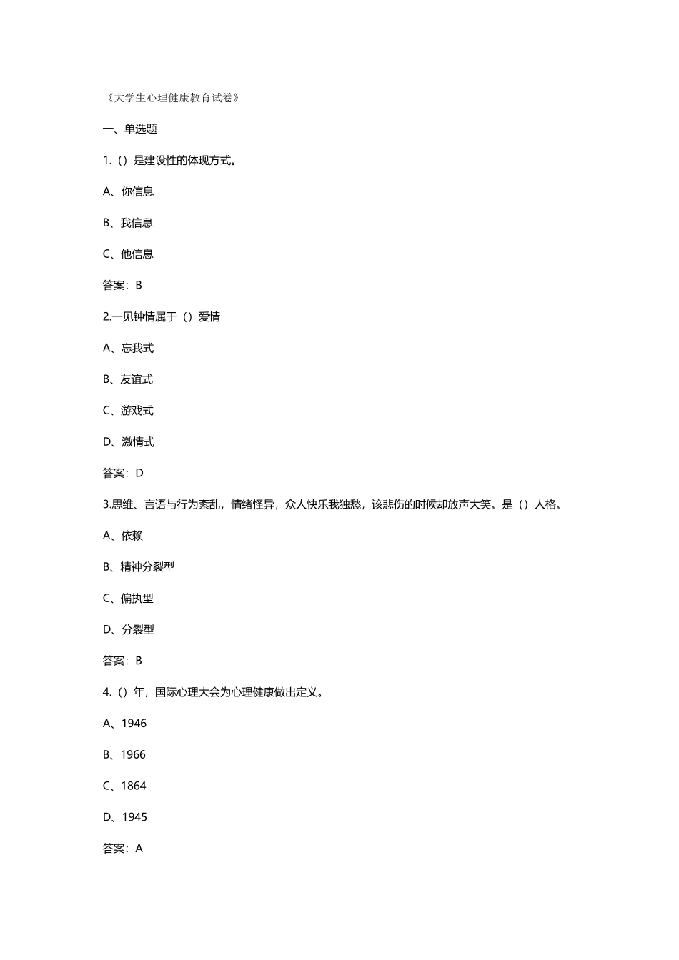 2025年大学生心理健康教育题库_第1页