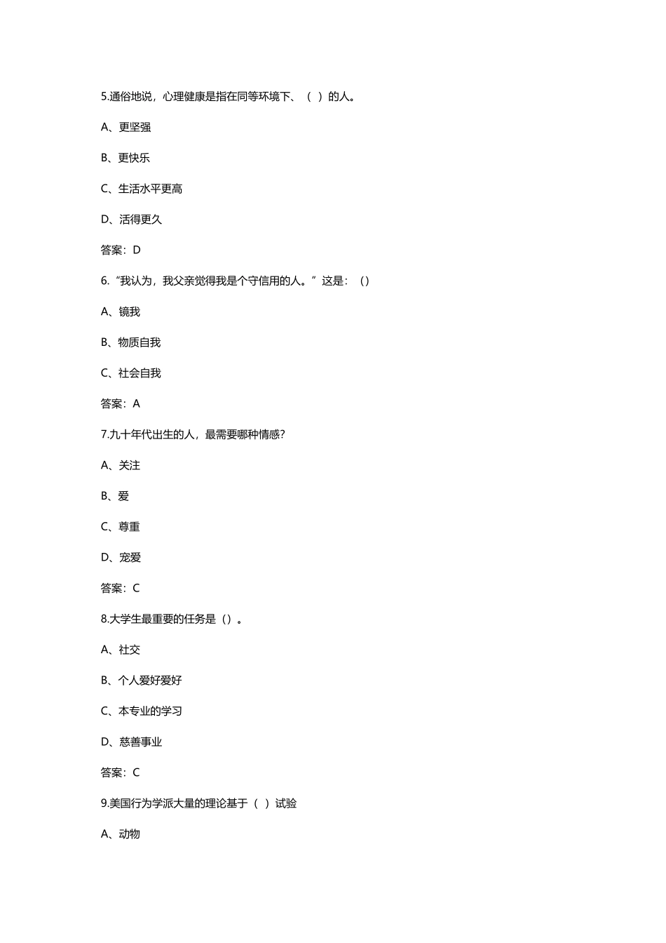 2025年大学生心理健康教育题库_第2页
