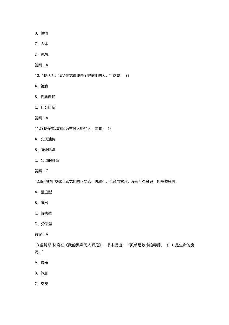 2025年大学生心理健康教育题库_第3页