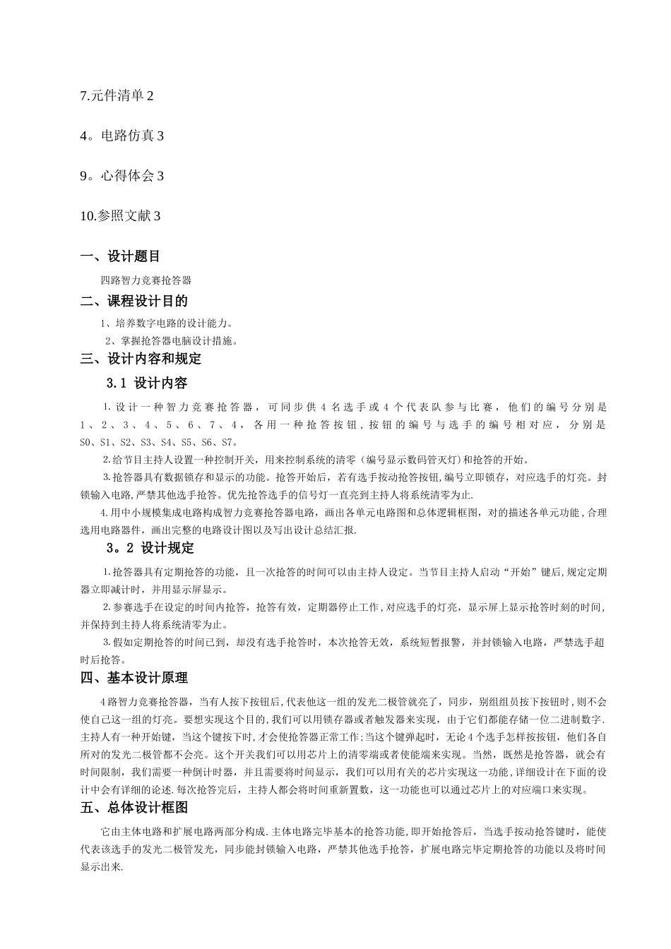 2025年基于Multisim10的8路智力竞赛抢答器_第2页