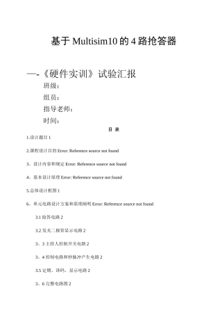 2025年基于Multisim10的8路智力竞赛抢答器