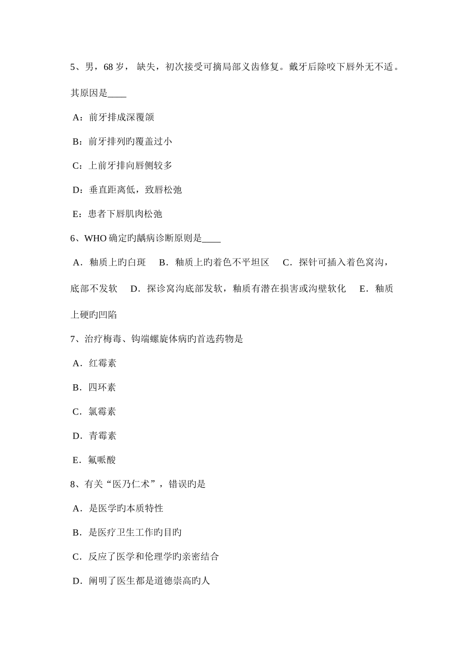 2025年下半年安徽省口腔助理医师口腔外科三叉神经痛发病机制模拟试题_第2页