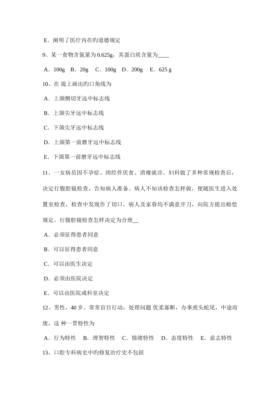 2025年下半年安徽省口腔助理医师口腔外科三叉神经痛发病机制模拟试题_第3页