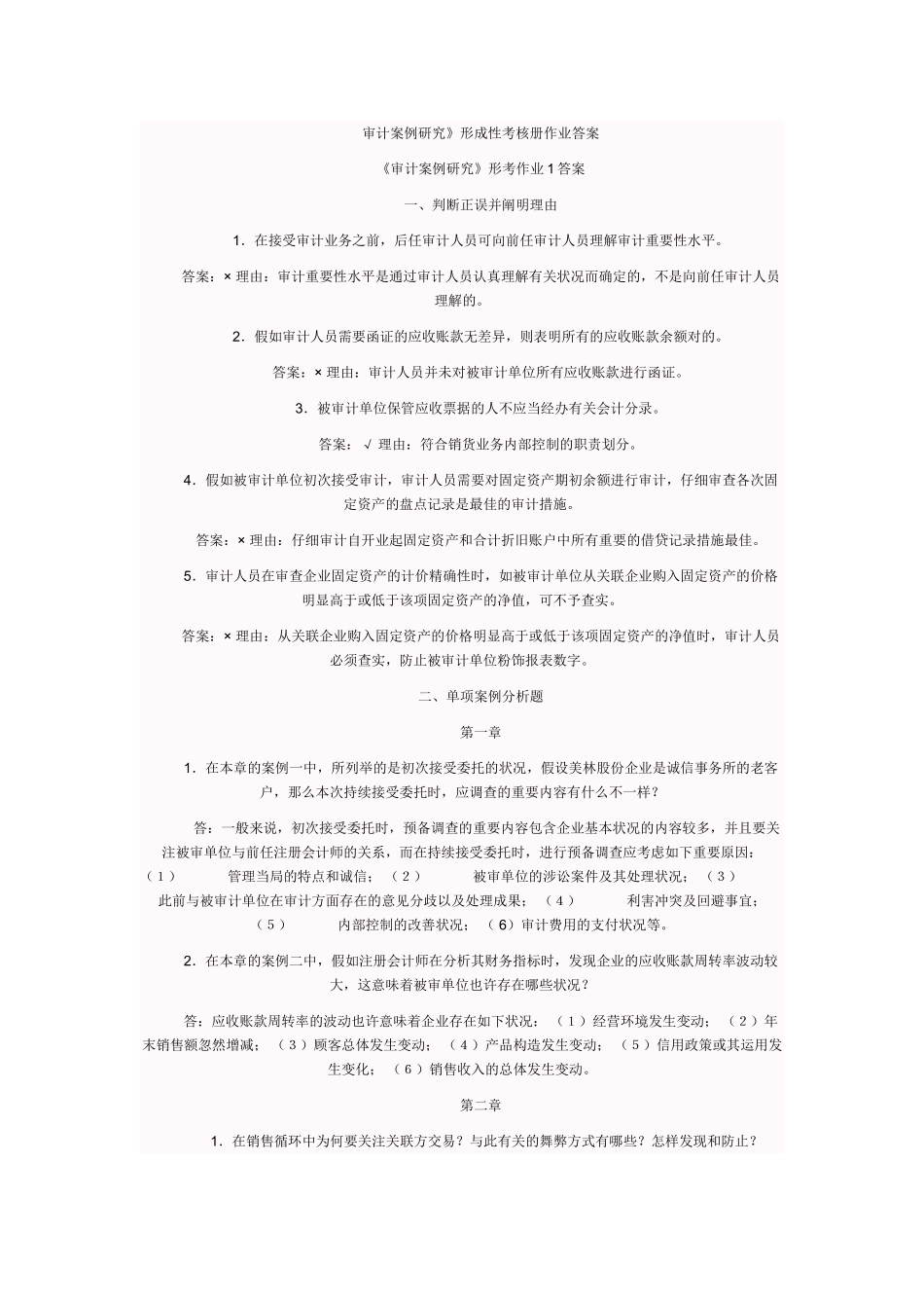 2025年电大审计案例形成性考核答案_第1页