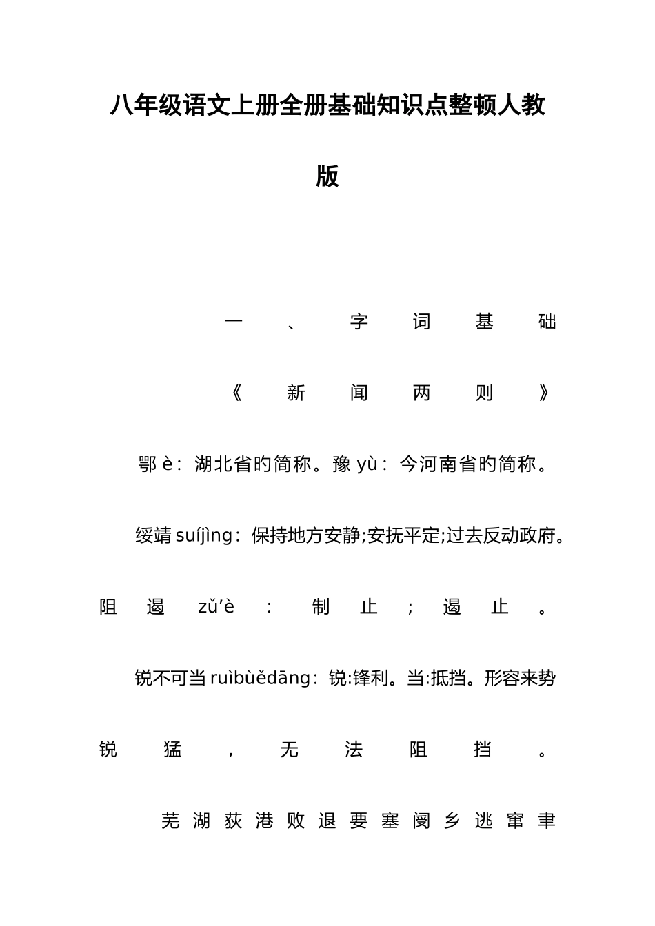 2025年八年级语文上册全册基础知识点整理人教版_第1页