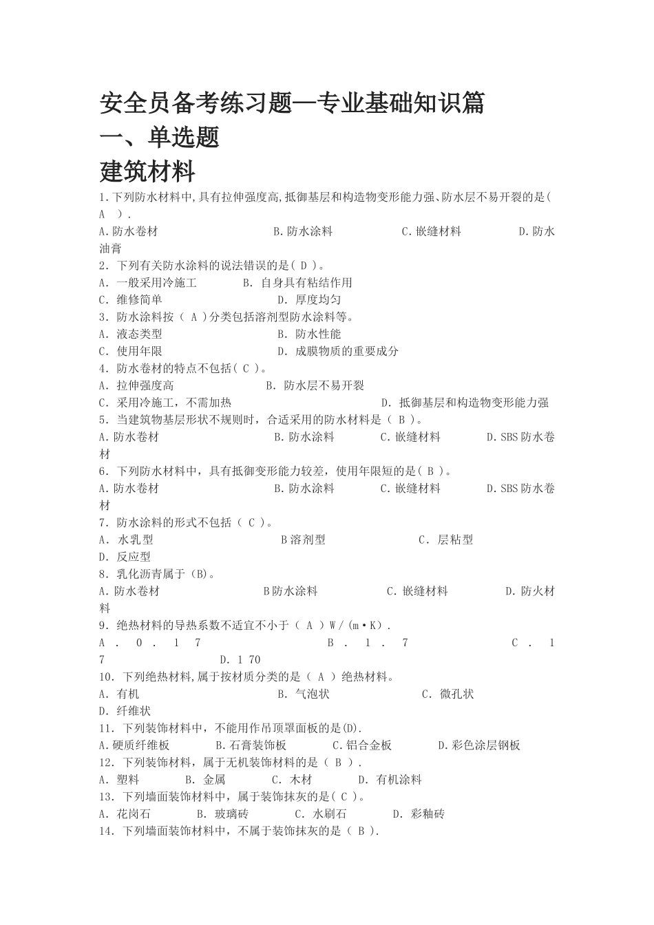 2025年安全员专业基础知识篇_第1页