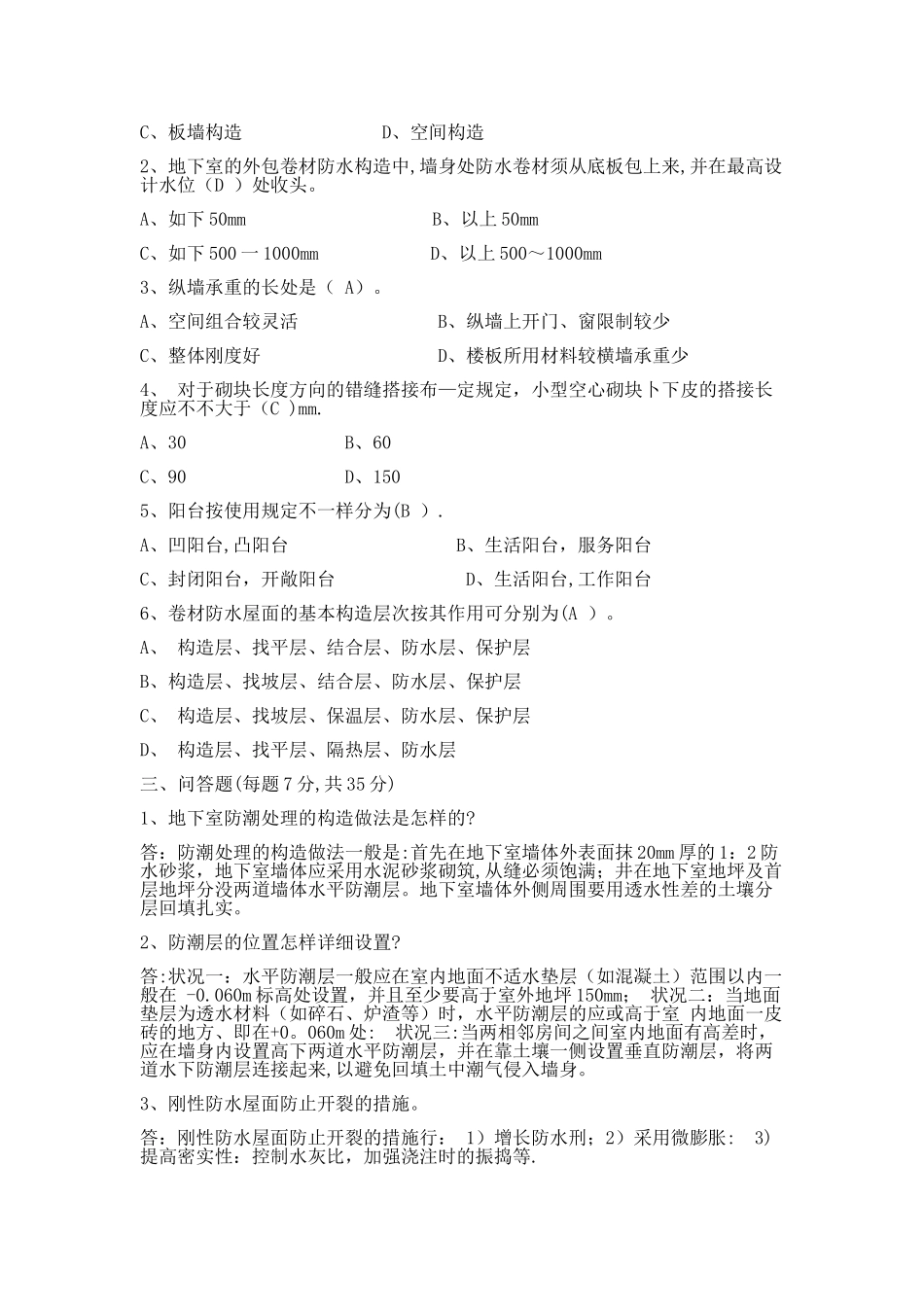 2025年电大建筑构造试卷及答案汇总_第3页