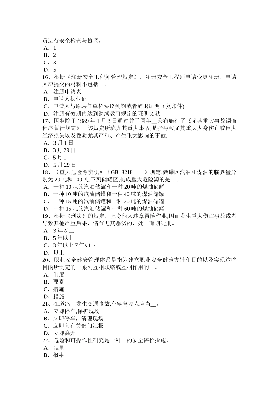 2025年广西安全工程师《安全生产法及相关知识》《安全生产法》考试试卷_第3页