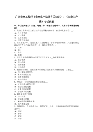 2025年广西安全工程师《安全生产法及相关知识》《安全生产法》考试试卷