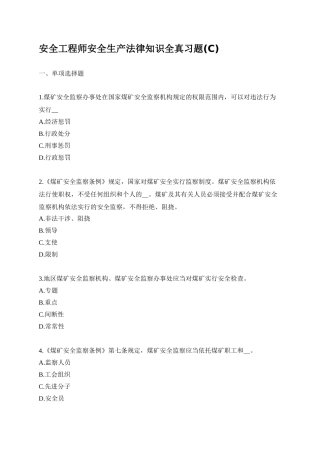 2025年安全工程师安全生产法律知识全真习题C