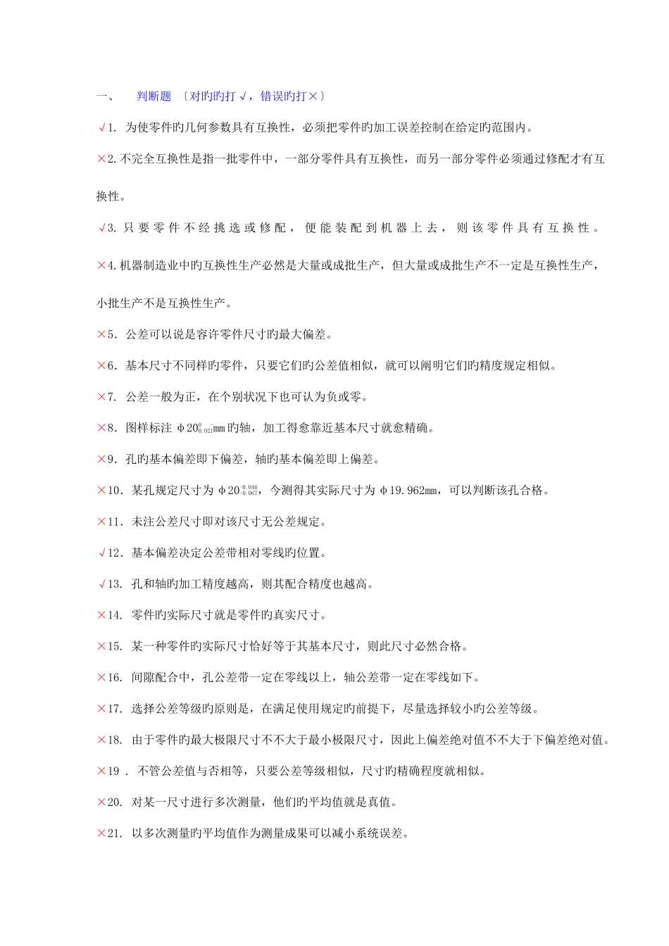 2025年互换性与技术测量期末考试题库_第1页