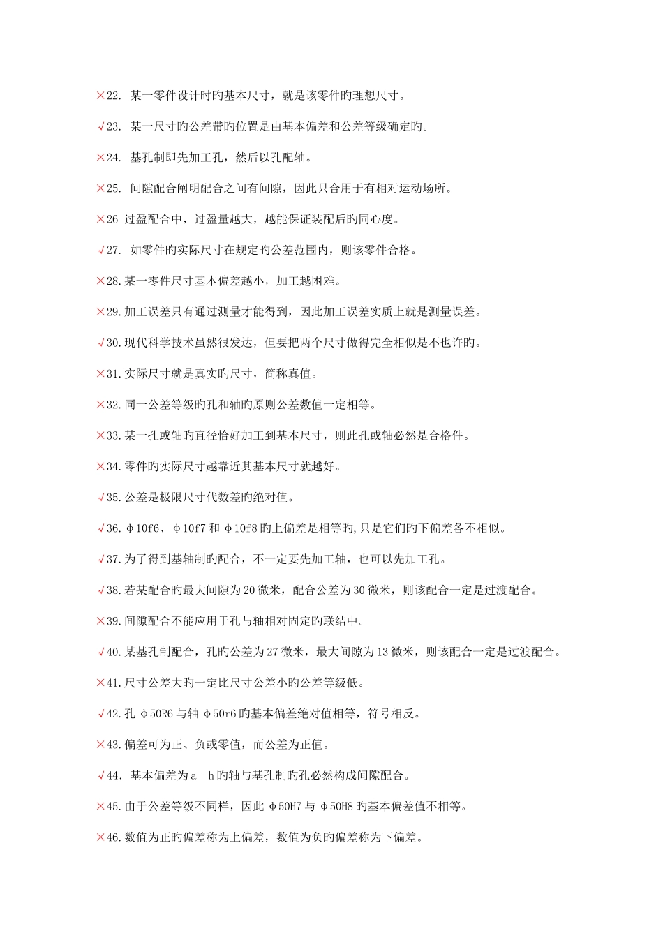 2025年互换性与技术测量期末考试题库_第2页