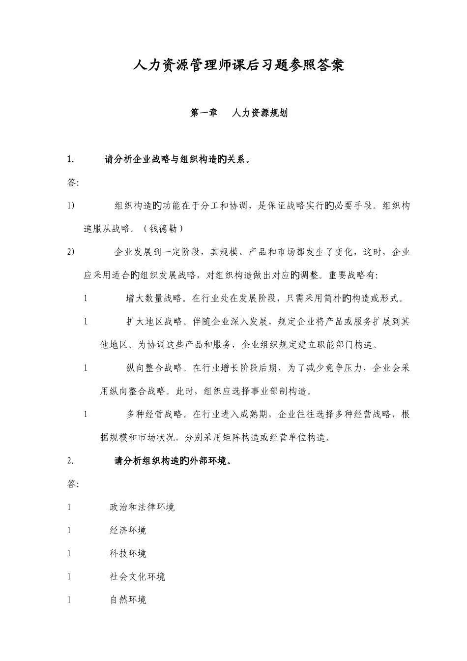 2025年人力资源管理师课后习题参考答案_第1页