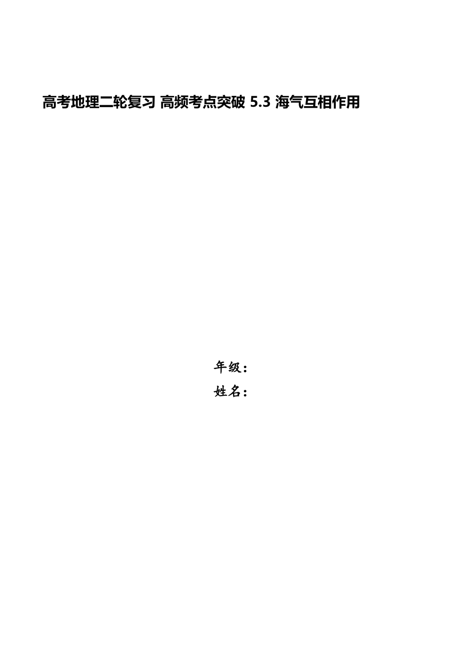 2025年高考地理二轮复习高频考点突破5.3海气相互作用_第1页