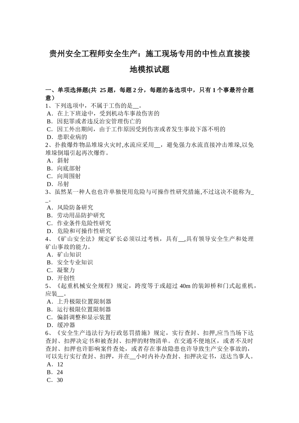 2025年贵州安全工程师安全生产施工现场专用的中性点直接接地模拟试题_第1页