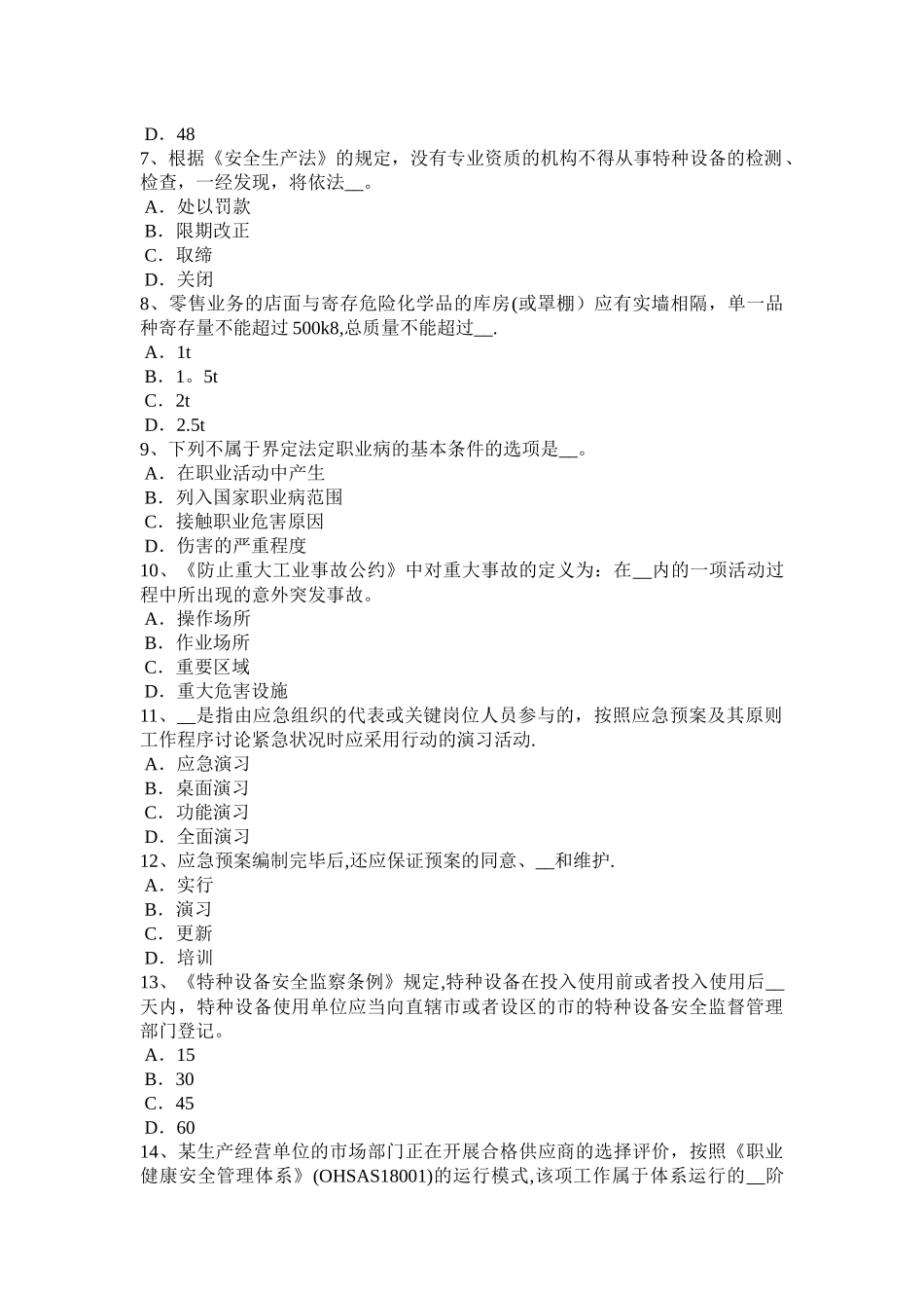 2025年贵州安全工程师安全生产施工现场专用的中性点直接接地模拟试题_第2页